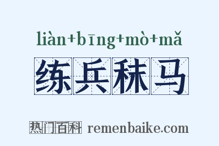 练兵秣马是什么意思的图片